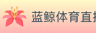 蓝鲸体育直播 logo